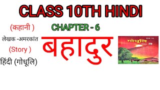 Class 10th || हिंदी midium || गोधूलि || Chapter -6 || बहादुर (कहानी) || लेखक अमरकांत ||