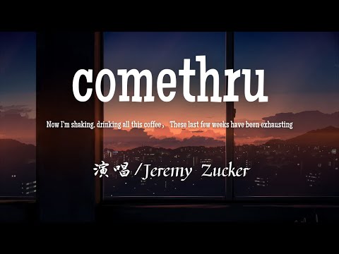 Jeremy Zucker - comethru (中/英歌词)『Now I'm shaking, drinking all this coffee。』【動態歌詞】♪