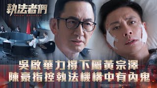 執法者們劇情｜吳啟華力撐下屬黃宗澤 陳豪指控執法機構中有內鬼｜第一集劇情｜TVB港劇精華 #TVB #執法者們 #黃宗澤 #馬國明 #陳豪