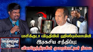 பாசிக்குடா விடுதியில் ஹிஸ்புல்லாவின் இரகசிய சந்திப்பு! | வியாழேந்திரனின் முறைப்பாட்டின் நிலை!