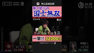 起死回生の役満‼勝又健志、国士無双で怒りのトップへ‼【Mリーグ】