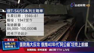 俄T-54/55系列坦克 落後烏軍主戰車一個世代