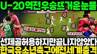 "역전의 대역전극 U-20 우승 뜨거운눈물" 선제골 먹혔지만 끝날때까지 끝난게 아니다! 한국 유소년 축구에 전세계 또 놀란이유