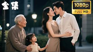 【全集FULL】她為了孩子低聲下氣回娘家求錢，卻意外遇見當年那個男人…💔💥💥🍳《帶崽歸來，我成了他的心尖寵》​💥😈💥 #短劇 #drama #shortmovie #shortfilm