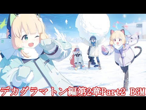 デカグラマトン編第2章Part2ラスト　BGM【ブルーアーカイブ】