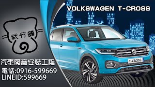 Volkswagen T-Cross 武分舖-靜化論汽車風切+氣密隔音條安裝教學