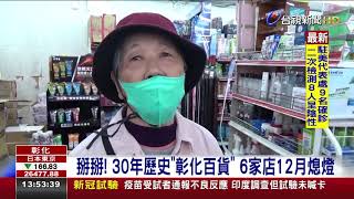 掰掰！ 30年歷史「彰化百貨」 6家店12月熄燈