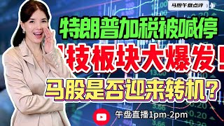 【LIVE】29th May 特朗普加税被喊停 科技板块大爆发 马股是否迎来转机？ #股票 #股票分析 #金融 #马股 #YTL