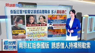 南京紅姐泰國版 誘惑僧人持裸照勒索 │特報主播 黃瓊慧│新聞一把抓20250714│三立新聞台