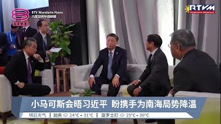 小马可斯会晤习近平  盼携手为南海局势降温【2023.11.18 八度空间华语新闻】