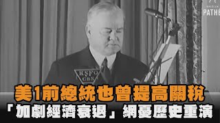 美1前總統也曾提高關稅　「加劇經濟衰退」網憂歷史重演
