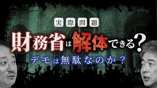 財務省解体デモはムダなのか...？#佐藤尊徳 #井川意高 #政経電論