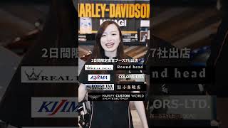 [Harley-Davidson] 7/26~7/27 Harley-Davidson Miyagi will be hosting the [HARLEY WORLD FESTA]! (Har...