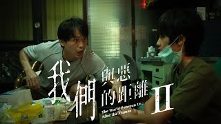 ＃我們與精神疾病的距離｜《我們與惡的距離Ⅱ》議題短片#7