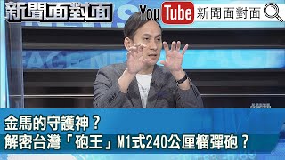 精彩片段》金馬的守護神？解密台灣「砲王」M1式240公厘榴彈砲？【新聞面對面】2023.05.05