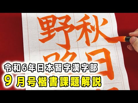 【日本習字解説】令和6年9月号 漢字部楷書課題「秋日行野路」の書き方