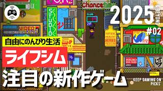 【新作ゲーム】おすすめライフシム8本【2025年以降vol.2】