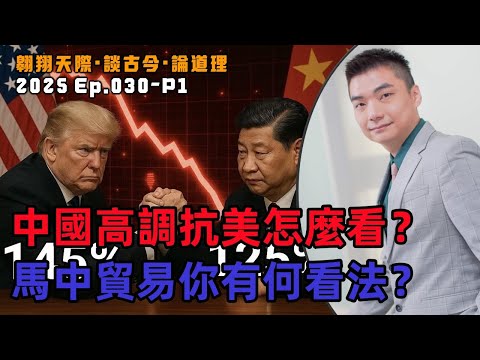 【2025EP30-P1】中國高調抗美怎麼看？｜馬中貿易你有何看法？