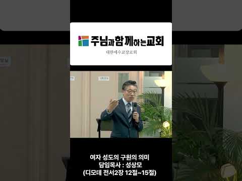 여자 성도의 구원의 의미 담임목사 성상모 (디모데 전서2장 12절~15절) #shorts
