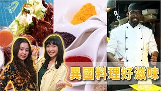 全集【台北】異國料理好滋味！ 抓住老饕們的胃！ │【Mamak檔】星馬料理 │馬友友印度廚房│Arabian Nights中東炭烤創意料理│Taipei│ep.242