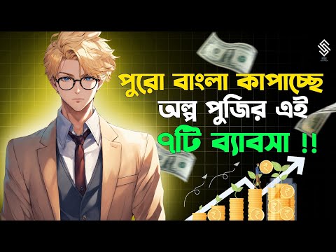 এই ৭টি ব্যবসা কোনোদিন বন্ধ হবে না |  7 New Small Business Ideas | Small Business Ideas 2024