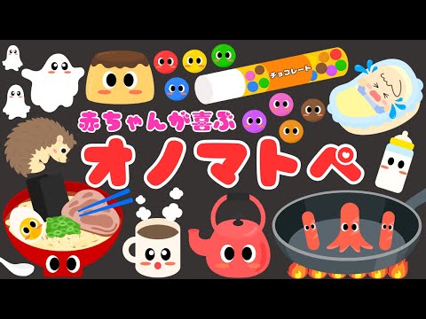 【赤ちゃんが喜ぶオノマトペ❤️】音と動きでニコニコ大好きオノマトペ‼️新生児・泣き止む・笑う/0、1、2歳児頃向け知育アニメ/onomatopoeia animation