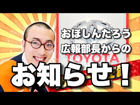 『クルマの事なら トヨタカローラ佐賀！』おほしんたろう広報部長 Ver.3