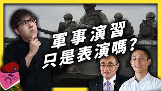 軍事「演習」都是在表演作秀嗎？「萬安演習」跟「漢光演習」又有什麼不同？《生難字彙大辭海》EP 034｜志祺七七