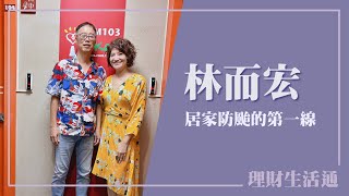 【居家防颱的第一線】專訪 藍鯨國際科技股份有限公司 董事長 林而宏｜理財生活通 2025.07.22
