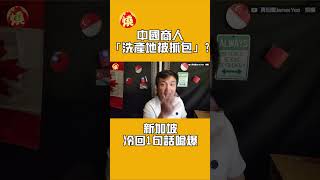 中國商人「洗產地被抓包」？新加坡冷回1句話嗆爆