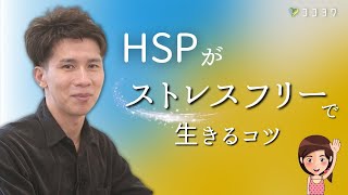 『大事』HSPがストレスフリーで生きるコツ／毎日の悩みを減らすヒントとは?