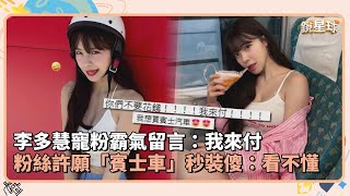李多慧寵粉霸氣留言：我來付　粉絲許願「賓士車」秒裝傻：看不懂｜鏡速報 #鏡新聞