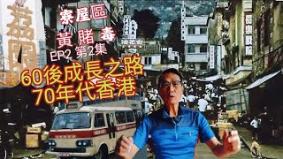 〈職人吹水〉70年代/黃賭毒/寮屋區和九龍城寨係一樣//70年代/跑馬/跑狗/自花14座小巴/學校/飲食業/荔園/紙盒飯盒/熱狗巴士/60後成長之路第2集/昔日情懷/@Singsingkitchen