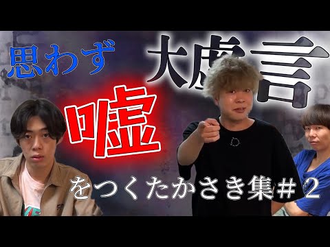【虚言】思わず嘘をつくたかさき集#2【ニートと居候とたかさき】【切り抜き】