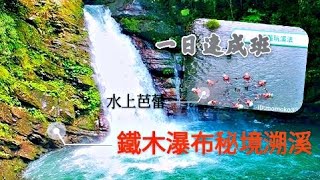 鐵木瀑布 秘境旅行  溯溪  攀岩 | 一日學會水上芭蕾   |極限生活   生活沒極限