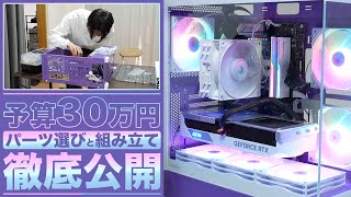 【予算30万円】初心者が挑む自作PC！パーツ選びから完成まで完全公開