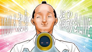【生配信】チャンネル登録者1000人記念撮影会！みな集え！