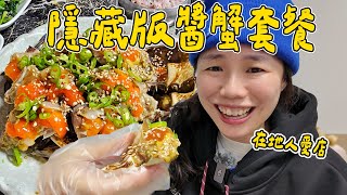 巷子裡的隱藏版醬蟹！7道小菜+生醃牡蠣+煎魚～CP值超高！