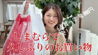 【しまむら】購入品紹介♪皆様お久しぶりです！