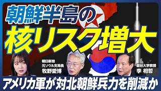 【韓国大統領選の日本への影響】最有力候補・李在明は親中国・親北朝鮮？／朝鮮半島の核リスク増大／米軍が対北朝鮮兵力を削減か／台湾有事への北朝鮮の参戦も／李相哲×牧野愛博×磯貝初奈【政策超分析】