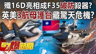 殲16D亮相成F35「破防」殺器？ 英美3航母護台藏驚天危機？！-康仁俊 徐俊相《57爆新聞》精選篇【軍事頭條】網路獨播版-1900-4