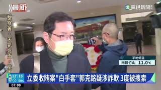 立委收賄案"白手套"郭克銘疑涉詐欺 3度被搜索｜華視新聞 20230117