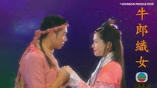 [ 牛郎織女The Legend Of Love ] TVB經典神話劇 自製完整MV 1080P