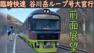 【4K前面展望】臨時快速 谷川岳ループ(越後湯沢～大宮)485系