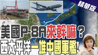 【盧秀芳辣晚報】美海軍P-8A沿日本海南下 陸控:異常偵查!意在福建號@中天新聞CtiNews 精華版