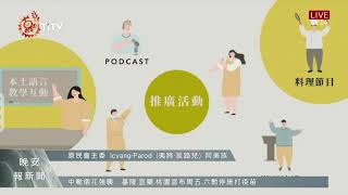 國家語言線上會議開跑 見證台灣語言文化發展 2021-07-21 IPCF-TITV 原文會 原視新聞