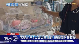 男嬰出生4天突染敗血症 民航機跨海救援｜TVBS新聞 @TVBSNEWS01
