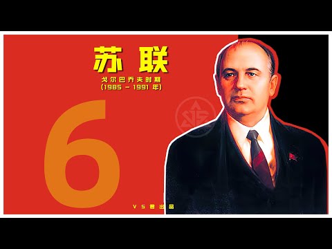 6 戈尔巴乔夫时期（1985 - 1991 年）