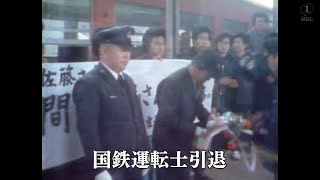 【懐かしの映像】国鉄運転士引退（1981）MBCテレビ『あの日のふるさと』より｜鹿児島県