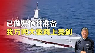 司马南：已做好牺牲准备，我万吨大驱海上亮剑